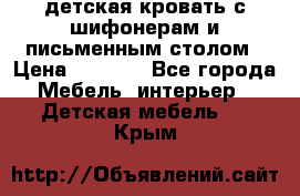 детская кровать с шифонерам и письменным столом › Цена ­ 5 000 - Все города Мебель, интерьер » Детская мебель   . Крым